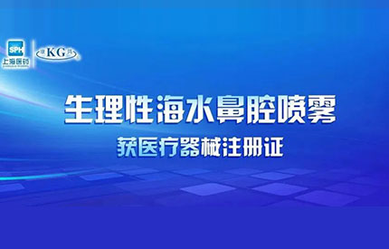 上海医药生理性海水鼻腔喷雾获医疗器械注册证